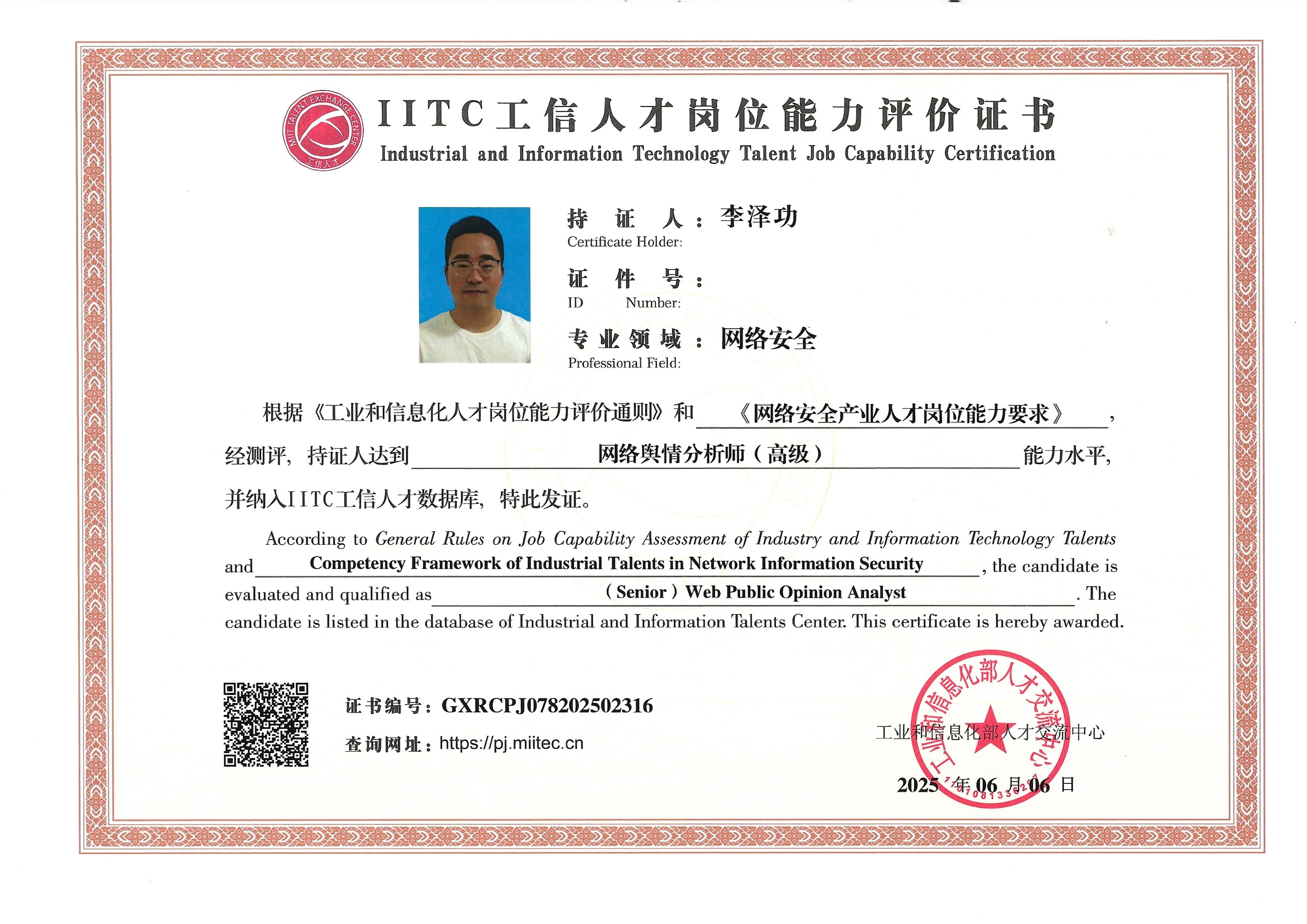 工信部认证高级舆情分析师