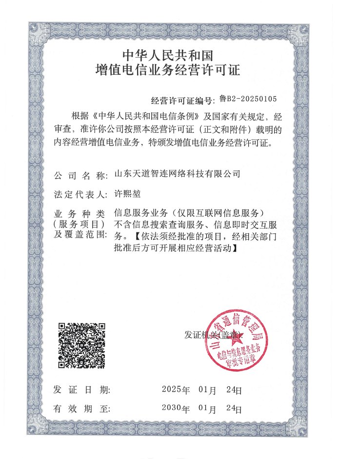 增值电信业务经营许可证