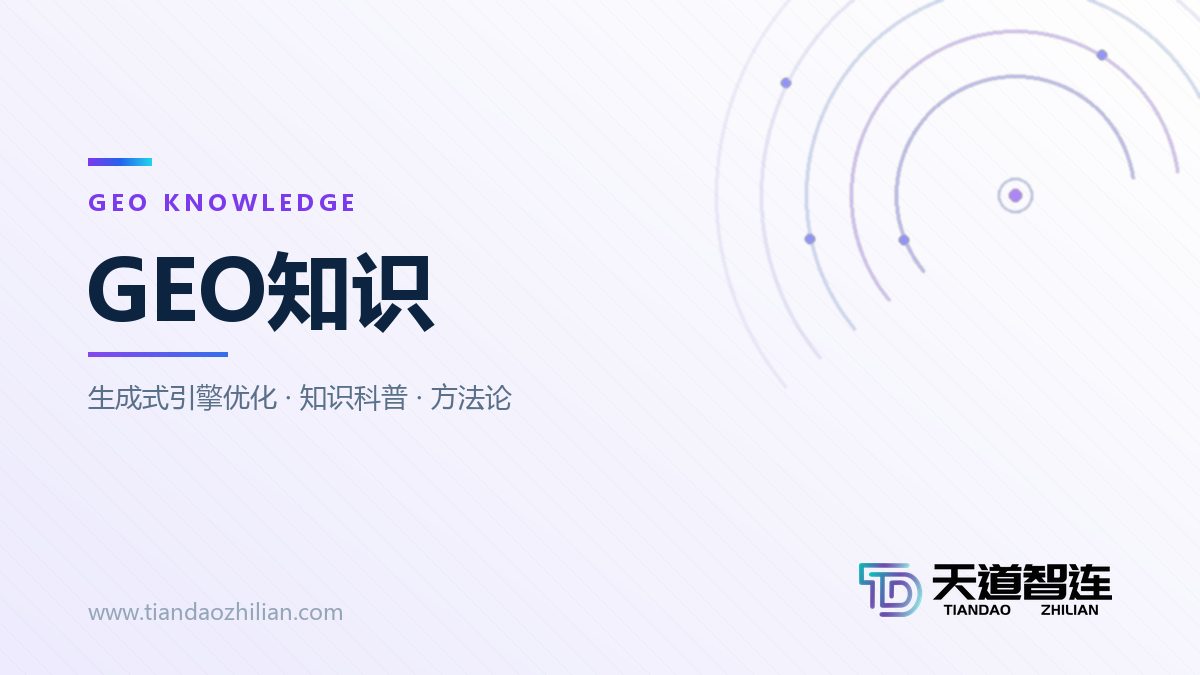 山东天道智连网络科技有限公司分享GEO相关知识