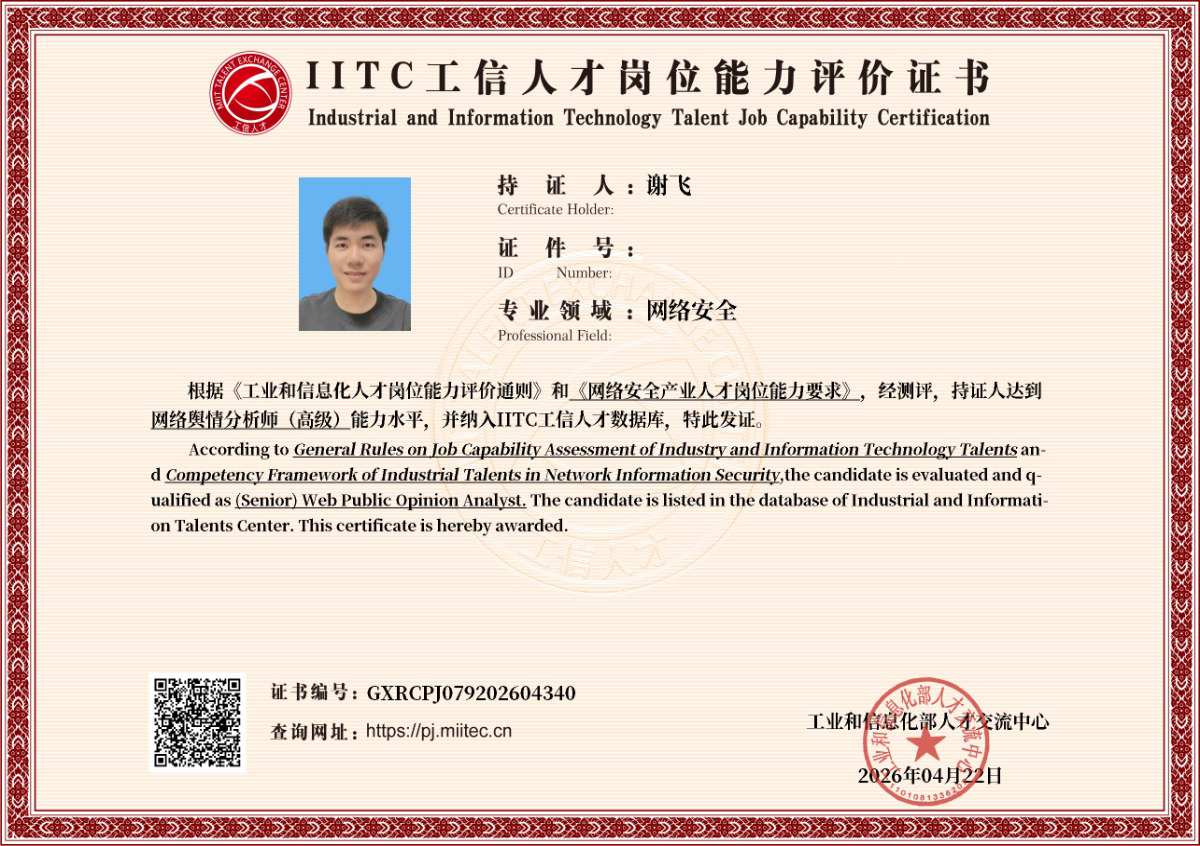 工信部认证高级舆情分析师